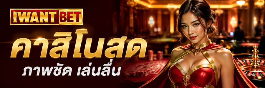 iwantbet ศูนย์รวมความบันเทิงออนไลน์ เกมหลายสไตล์ ให้เลือกในที่เดียว