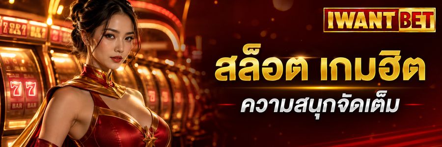 iwantbet ศูนย์รวมความบันเทิงออนไลน์ เกมหลายสไตล์ ให้เลือกในที่เดียว