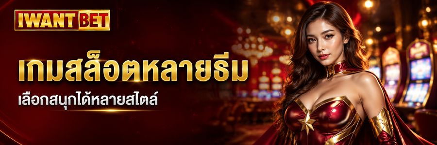 iwantbet ศูนย์รวมความบันเทิงออนไลน์ เกมหลายสไตล์ ให้เลือกในที่เดียว