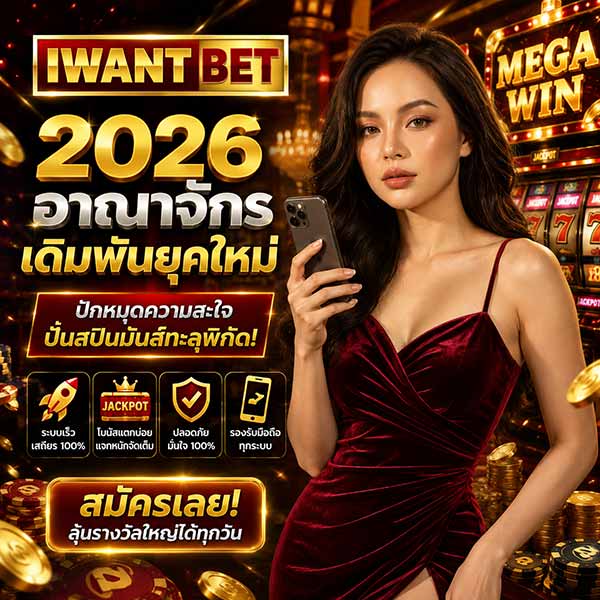 iwantbet 2026 อาณาจักรเดิมพันยุคใหม่ ปักหมุดความสะใจ ปั่นสปินมันส์