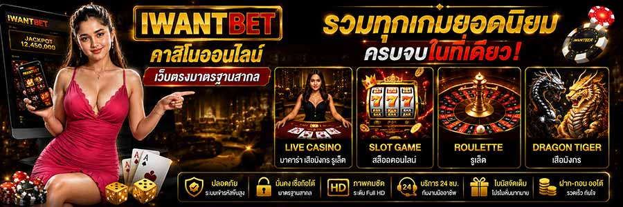 iwantbetคาสิโนออนไลน์ เว็บตรงมาตรฐานสากล แหล่งรวมเกมเดิมพัน