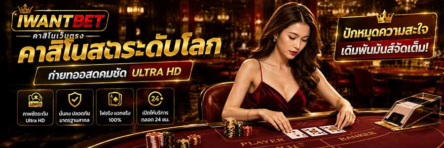 iwantbetคาสิโนเว็บตรง ศูนย์รวมความบันเทิงระดับโลก พร้อมความสะใจ
