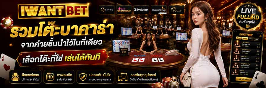 iwantbetบาคาร่า รวมค่ายยอดนิยม ถ่ายทอดสดระดับ Full HD