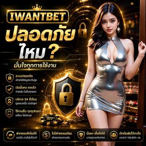 iwantbet ปลอดภัยไหม เจาะลึกความน่าเชื่อถือ มั่นคง ชัวร์ที่สุดในยุคนี้