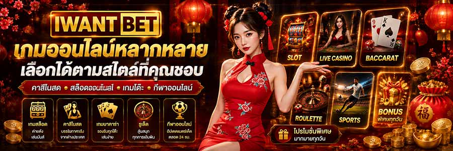 iwantbetฝากถอนไม่มีขั้นต่ำ ทางเลือกที่เน้นความสะดวกสบาย