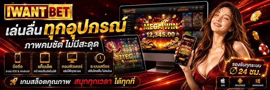 iwantbetสล็อต รวมเกมแตกง่าย โบนัสแจกจริงทุกวัน