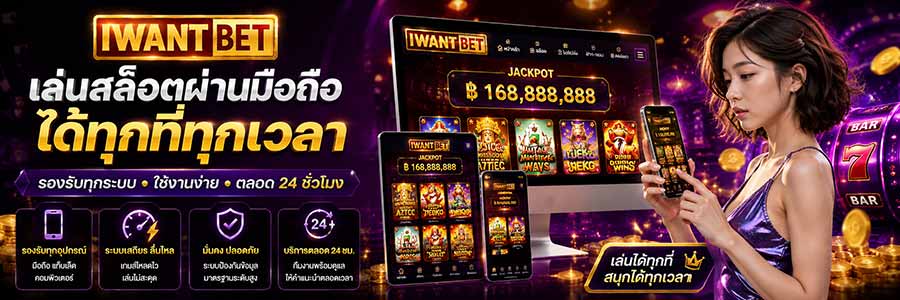 iwantbetสล็อตออนไลน์ ทางเลือกใหม่แห่งวงการเกมสล็อตระดับมาตรฐาน