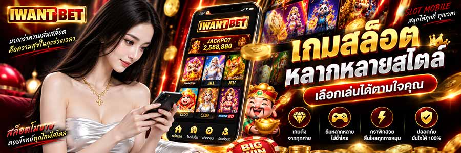 iwantbetสล็อตโมบาย พกพาความสนุกและความตื่นเต้น ไปได้ทุกที่ทุกเวลา