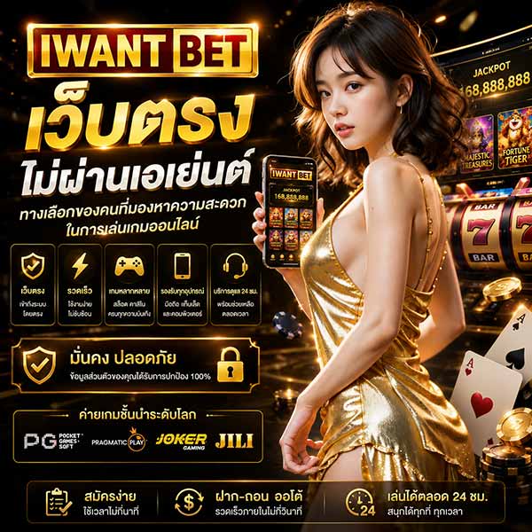 iwantbet เว็บตรงไม่ผ่านเอเย่นต์ ทางเลือกของคนที่มองหาความสะดวก