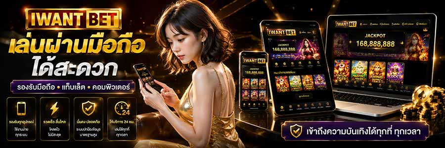 iwantbetเว็บตรงไม่ผ่านเอเย่นต์ ทางเลือกของคนที่มองหาความสะดวก