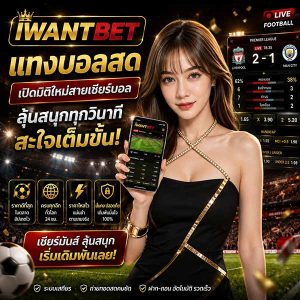 iwantbet แทงบอลสด เปิดมิติใหม่สายเชียร์บอล ลุ้นสนุกทุกวินาที