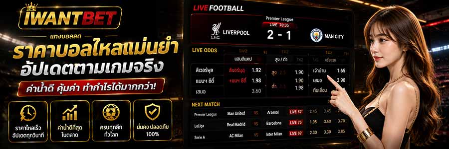 iwantbetแทงบอลสด เปิดมิติใหม่สายเชียร์บอล ลุ้นสนุกทุกวินาที